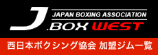 JBOXWEST 西日本ボクシング協会 加盟ジム一覧